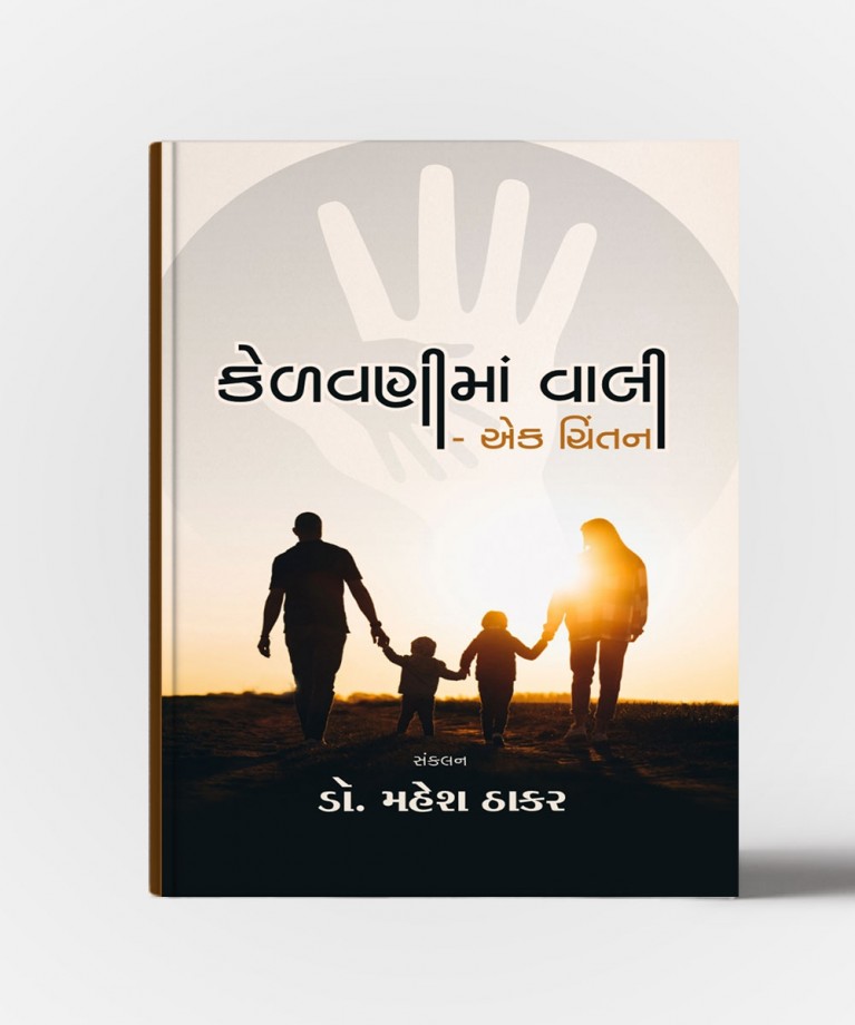 Kelavanima Vali-Ek Chintan (કેળવણીમા વાલી-એક ચિંતન\